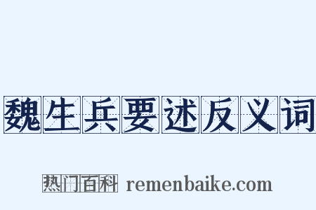 魏生兵要述反义词是什么意思的图片